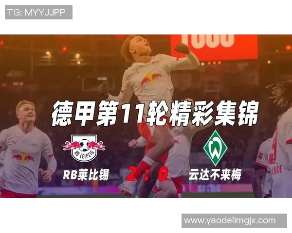 云达不莱梅主场大胜不伦瑞克，展现实力占据联赛前列