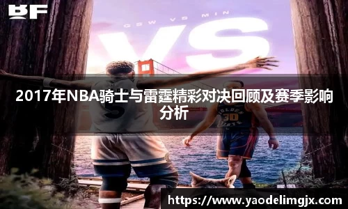 2017年NBA骑士与雷霆精彩对决回顾及赛季影响分析