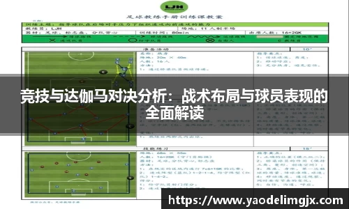 竞技与达伽马对决分析：战术布局与球员表现的全面解读