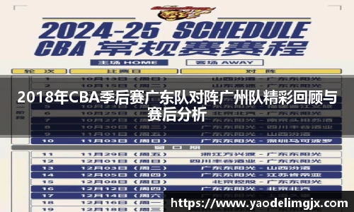 2018年CBA季后赛广东队对阵广州队精彩回顾与赛后分析