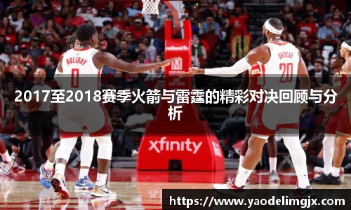 2017至2018赛季火箭与雷霆的精彩对决回顾与分析