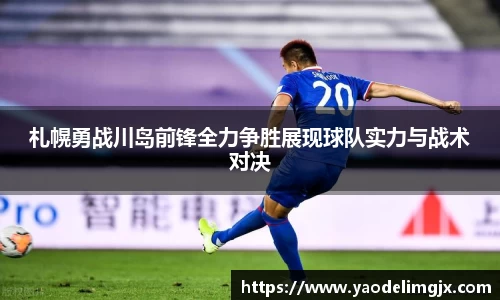 札幌勇战川岛前锋全力争胜展现球队实力与战术对决