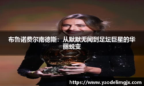 布鲁诺费尔南德斯：从默默无闻到足坛巨星的华丽蜕变