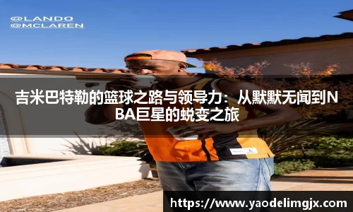 吉米巴特勒的篮球之路与领导力：从默默无闻到NBA巨星的蜕变之旅
